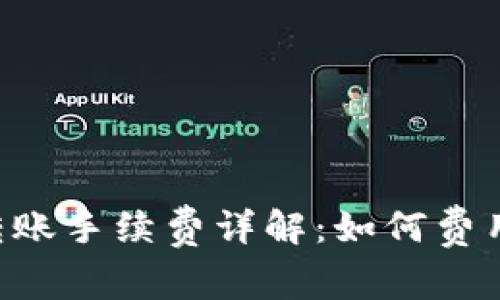 比特派ERC转账手续费详解：如何费用并避免损失