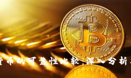 比特派与货币的可靠性比较：深入分析与用户指南