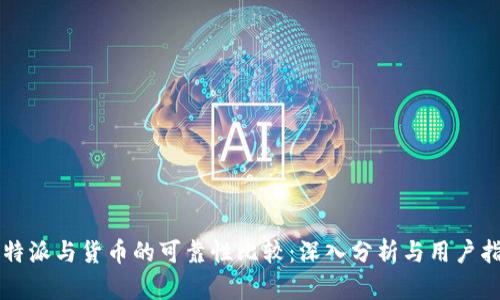 比特派与货币的可靠性比较：深入分析与用户指南