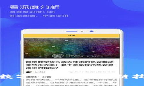 深入了解数字货币与区块链技术的结合