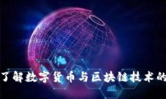深入了解数字货币与区块
