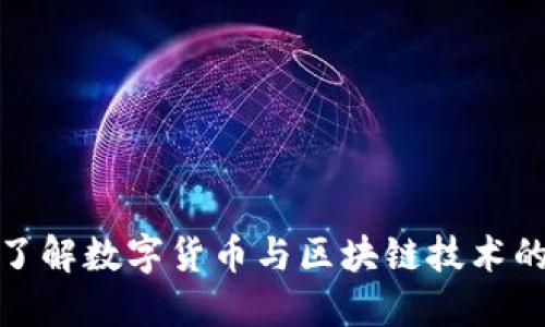 深入了解数字货币与区块链技术的结合