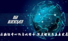 区块链中心化与比特币：