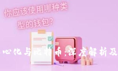 区块链中心化与比特币：深度解析及未来发展
