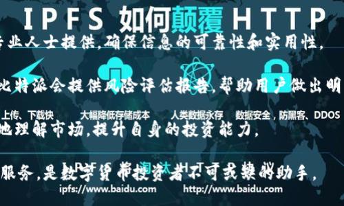   比特派是哪个交易所的公司？ / 

 guanjianci 比特派, 交易所, 区块链, 数字货币 /guanjianci 

比特派（BitPie）是一款与数字货币相关的移动端应用，旨在为用户提供便捷的数字资产管理功能。它不是一个交易所，而是一个提供钱包服务的应用程序。比特派支持多种主流数字货币的存储和管理，通过这款APP，用户可以方便地进行资产的收款和支付，确保其数字资产的安全性。

尽管比特派不是一个交易所，它与多个交易所有着密切的合作关系，用户可以通过比特派直接访问各大交易所的交易市场。在这款APP中，用户可以方便地选择不同的交易平台进行买卖交易，且比特派还为用户提供了实时的市场行情和交易信息，方便用户做出投资判断。

为了帮助用户更好地了解比特派及其功能，以下内容将详细介绍比特派的特点、优势以及与其他数字货币平台的不同之处。同时，我们还将解答一些用户在使用比特派过程中可能遇到的问题，为用户提供全面的参考。

比特派的主要功能和特点
比特派致力于为用户提供安全、便捷的数字资产管理工具。它的主要功能包括：数字资产钱包、市场行情查询、交易所连接、以及资产增值方案等。

首先，在数字资产钱包方面，比特派支持多种主流数字货币的存储，用户可以轻松管理自己的资产。相比于其他单一货币钱包，比特派的多币种支持极大地方便了用户的管理工作。此外，比特派采用了先进的安全措施，包括多重签名和冷存储技术，确保用户资产的安全。

其次，比特派提供实时市场行情查询，用户可以随时了解自己所持币种的实时价格变动。这使得用户能够快速作出交易决策，抓住市场机会。

第三，比特派与众多交易所建立了连接，用户无需在各个交易所之间繁琐地切换，就可以在比特派内进行买卖交易，享受更加流畅的交易体验。这一特点特别适合那些需要频繁交易的投资者。

最后，比特派还为用户提供了一些增值服务，比如资产配置建议和市场风险评估。这些服务可以帮助用户更好地进行投资决策，提升其投资收益率。

比特派的安全性如何？
在数字货币领域，安全性是用户最关心的问题之一。比特派为此在安全性方面做了大量的工作，以确保用户资产的安全。

首先，比特派采用了多重签名技术，只有在满足多个条件的情况下，用户的数字资产才能被转移。这不仅增加了不法分子盗取资产的难度，同时也能有效减少用户由于私钥泄露而造成的损失。

其次，比特派将用户的资产存储在冷钱包中，避免在线钱包面临的各种安全风险。冷钱包是一种离线存储的方式，黑客无法通过网络攻击获取冷钱包中的资产。

此外，比特派还定期进行安全审计，确保平台的安全措施始终处于最高标准。用户在注册和交易时，平台会要求用户提供双重身份验证，以进一步增强账户安全。

整体来看，比特派在安全性方面的措施相对完善，能够在一定程度上为用户提供安心。不过，用户在使用比特派的过程中，仍需保持警惕，妥善保管自己的账户信息和私钥，防止因疏忽大意造成的资金损失。

比特派与其他数字货币钱包的对比
在众多数字货币钱包中，比特派以其独特的功能和优势脱颖而出。为了更好地了解比特派，我们将其与一些主流数字货币钱包做一个简单的对比。

首先，相比于一些单一资产的钱包，比特派最大的优势在于支持多种主流数字货币。用户不仅可以存储和转移比特币、以太坊等主流货币，还能管理一系列其他币种，这是很多单一钱包无法比拟的。

其次，在交易功能方面，比特派连接了多家交易所，用户无需额外下载不同交易所的应用程序，就可以在比特派中完成交易。这一功能使得比特派在交易的便捷性上处于行业领先水平。

同时，比特派在用户体验方面也非常出色，界面设计清晰直观，用户可以轻松找到所需功能。相比于一些功能繁琐、界面复杂的钱包应用，用户在比特派上能获得更好的使用体验。

最后，在安全性方面，虽然很多数字资产钱包都强调其安全性，但比特派通过冷存储和多重签名等措施，真正为用户提供了坚实的保障。这一点上比特派在用户口碑和信任度上有很大优势。

如何使用比特派进行资产管理？
使用比特派进行数字资产管理非常简单，用户只需按照以下步骤进行操作即可。

首先，用户需要在手机应用商店下载比特派APP并完成注册。注册过程简单，只需填写基本信息并设置密码。在注册成功后，用户可以创建数字钱包，选择所需存储的数字货币。例如，用户可以选择创建比特币钱包、以太坊钱包等。

其次，用户可以通过比特派的“资产管理”功能对自己的资产进行管理。在这里，用户可以查看自己的资产金额、资产种类等信息。比特派将根据实时市场行情，显示每种资产的当前估值，用户可以轻松了解到自己的资产总值。

再者，当用户需要进行转账或交易时，进入“交易”功能，选择相应的交易对，输入转账金额和接收方地址，完成交易即可。在操作时，比特派提供了详细的交易流程提示，即使是新手用户也能轻松上手。

此外，比特派还提供了一些资产增值的建议，用户可以根据自己的风险承受能力来选择适合的投资策略。而且，比特派定期会推送一些市场动态和币种分析，帮助用户洞悉市场变化，做出更准确的投资决策。

使用比特派的注意事项
虽然比特派在数字资产管理方面提供了良好的服务，但用户在使用的过程中仍需注意一些事项。

首先，安全性依然是最重要的。用户需要定期更新自己的密码，并启用双重身份验证功能。此外，用户也要定期备份自己的钱包信息，以防万一。同时，尽量避免在公共网络下进行交易，确保网络环境的安全。

其次，用户在进行投资时要理性决策，避免盲目跟风。尽管比特派提供了一些市场资讯和分析报告，但用户仍需根据自身的实际情况，结合理性分析，做出适合自己的投资决策。

此外，用户应了解数字货币市场的波动性，谨慎对待投资风险。在快速变化的市场环境中，保持冷静和理性是非常重要的，不要因短期波动而做出冲动决策。

最后，相关法规和政策也在不断调整中，用户在参与数字货币投资时应关注相关法律法规，确保自己的投资行为合规合法。

可能的相关问题
在使用比特派的过程中，用户可能会产生以下问题：

ol
li比特派支持哪些数字货币？/li
li如何确保比特派账户的安全？/li
li比特派的手续费如何？/li
li比特派能否与我的银行账户连接？/li
li比特派有什么增值服务？/li
/ol

接下来我们将针对这些问题进行详细解答，为用户提供更多的参考信息。

比特派支持哪些数字货币？
比特派支持多种主流数字货币，这也是其吸引用户的一个主要原因。用户在比特派中可以管理的币种包括但不限于比特币、以太坊、Ripple、Litecoin等多种数字货币。

在比特派的界面中，用户可以轻松选择自己希望管理的币种，并创建相应的钱包。用户不仅可以进行资产的存储和管理，还能够灵活地在多种币种之间进行转换。这一多样性的支持，极大地方便了用户的资产操作，让用户可以在一个平台上进行多种资产的管理。

此外，比特派会定期对最新的数字货币进行评估，如果市场表现良好，可能会将更多新的币种加入到支持列表中，用户可以根据市场趋势决定是否进行投资。

如何确保比特派账户的安全？
用户在使用比特派时，安全性是最为关键的。为了确保账户安全，用户可以采取以下几个措施：

首先，确保密码的复杂性。比特派要求用户设置一个强密码，并定期更改。强密码应包含字母、数字和特殊字符，尽量避免使用容易被猜测的个人信息。

其次，启用双重身份验证。这是一种附加的安全措施，可以在用户账户登录时，要求输入另外一项临时密码，这个临时密码通常会通过短信或其他途径发送到用户的设备上。这样，即使有人获取了用户的密码，也无法在没有第二项验证的情况下访问账户。

此外，用户应定期备份自己的钱包信息。比特派提供了备份功能，用户可以将钱包私钥和助记词妥善保管在离线环境中，以防止数据丢失或设备故障。

最后，用户要保持警惕，定期查看账户的交易记录，发现异常交易及时采取措施，防止可能的财务损失。

比特派的手续费如何？
关于比特派的手续费体系，该平台的收费结构相对透明，用户在进行交易时可以清楚地了解相关费用。具体的手续费因交易对和交易量的不同而有所变化。

通常，比特派会根据交易的类型和币种收取一定比例的手续费。这些费用包括但不限于提现费、交易费等。为了用户能更好地管理自己的资产，比特派会在每次交易前向用户明确收费标准，确保用户在进行操作时了解所有成本。

用户也可以通过比特派的官方网站或APP中的“帮助”部分查询到具体的费用详情。通过合理规划交易策略，用户可以有效降低交易成本，提高投资收益。

比特派能否与我的银行账户连接？
比特派作为数字货币钱包工具，主要集中在数字资产的存储和管理上，并不直接提供与银行账户连接的功能。但用户可以通过比特派借助其交易所连接功能，与合作的数字货币交易所进行交易，而这些交易所一般支持用户通过银行账户进行资金的充值和提现。

用户在选择交易所时，可以查看所选交易所是否支持直接与银行账户连接的服务，通过绑定银行账户进行资金管理。比特派本身的优势在于提供便捷的资产管理和多种币种支持，但对于银行资金的操作，用户需要依赖其所选择的交易所来实现。

比特派有什么增值服务？
比特派不仅提供基本的数字资产管理功能，还为用户提供一系列增值服务，以帮助用户更有效地进行投资管理。

首先，比特派会定期推送市场动态和行情分析，用户可以通过这些信息了解市场走势，把握投资机会。这些分析通常由专业人士提供，确保信息的可靠性和实用性。

其次，比特派也会提供一些针对特定资产的投资建议，帮助用户进行资产配置和风险控制。比如，对于一些大热的项目，比特派会提供风险评估报告，帮助用户做出明智的投资决策。

此外，比特派还会定期举办各种社区活动，用户可以参与其中，与其他投资者交流经验。通过这些活动，用户可以更深入地理解市场，提升自身的投资能力。

综上所述，比特派是一款功能强大的数字资产管理工具，尽管它不是交易所，但它为用户提供了丰富的资产管理和增值服务，是数字货币投资者不可或缺的助手。