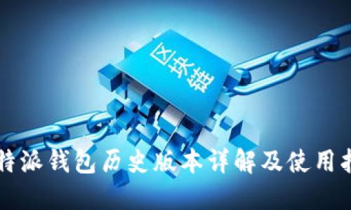 比特派钱包历史版本详解及使用指南
