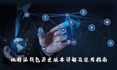 比特派钱包历史版本详解