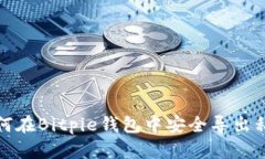 如何在Bitpie钱包中安全导