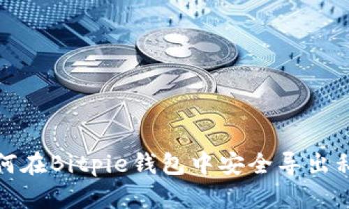 如何在Bitpie钱包中安全导出私钥