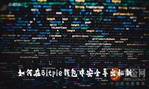 如何在Bitpie钱包中安全导出私钥