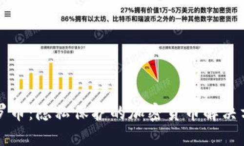 门罗币：隐私保护的加密货币解决方案