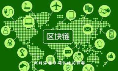 比特派转币确认时间详解