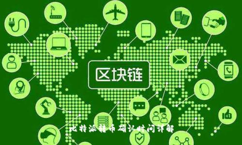 比特派转币确认时间详解