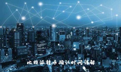 比特派转币确认时间详解