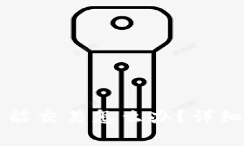 比特派显示不能交易怎么办？详细解决方案解析