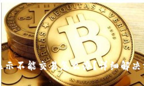 比特派显示不能交易怎么办？详细解决方案解析