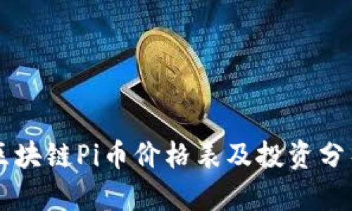 区块链Pi币价格表及投资分析