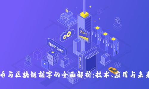比特币与区块链刻字的全面解析：技术、应用与未来展望