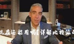 比特派钱包现在还能用吗