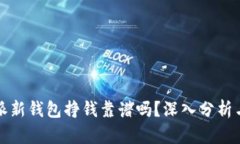 比特派新钱包挣钱靠谱吗