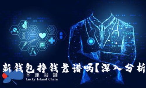 比特派新钱包挣钱靠谱吗？深入分析与评估