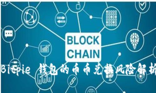 Bitpie 钱包的币币兑换风险解析