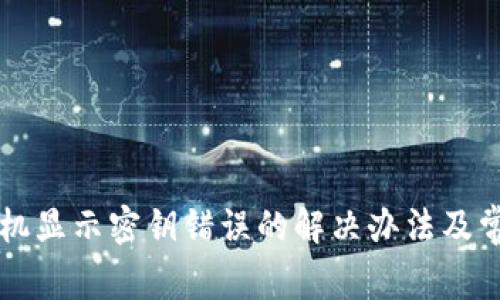 比特派换手机显示密钥错误的解决办法及常见问题解析
