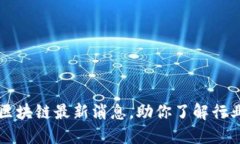网游区块链最新消息，助