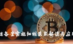 区块链备案实施细则最新