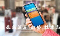 康云区块链最新消息：趋