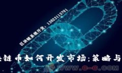 区块链币如何开发市场：