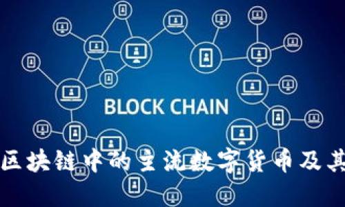 美国区块链中的主流数字货币及其影响