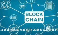 比特派钱包使用指南：全