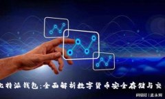 比特派钱包：全面解析数