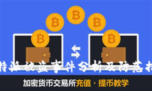 比特派被盗事件分析及防范措施