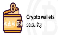 : 比特派与比太的区别：全