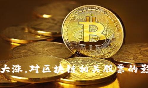 比特币大涨，对区块链相关股票的影响分析