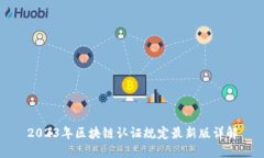 2023年区块链认证规定最新