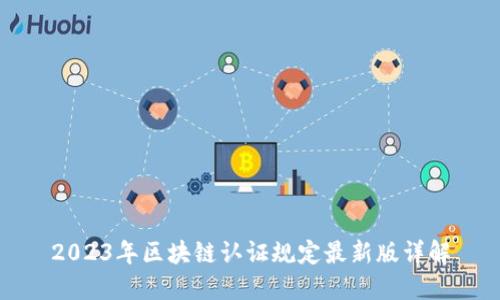 2023年区块链认证规定最新版详解