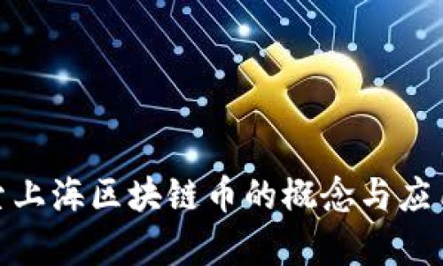 : 探索上海区块链币的概念与应用前景
