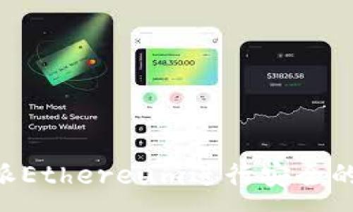 :
如何通过B特派Ethereum进行安全的数字资产交易