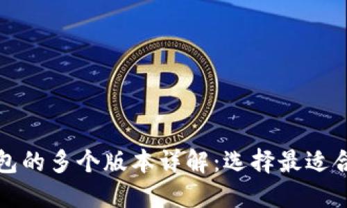比特派钱包的多个版本详解：选择最适合你的版本