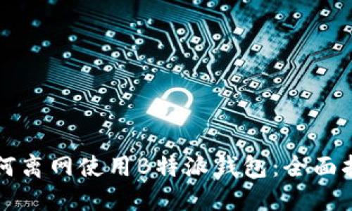 如何离网使用B特派钱包：全面指南