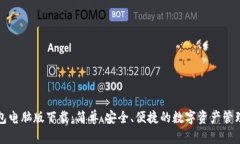 比特派钱包电脑版下载：