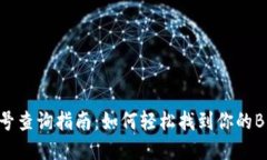 Bitkeep钱包账号查询指南：