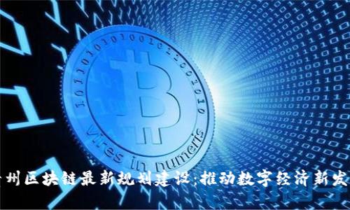 贵州区块链最新规划建设：推动数字经济新发展