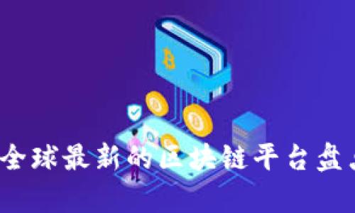 2023年全球最新的区块链平台盘点与分析