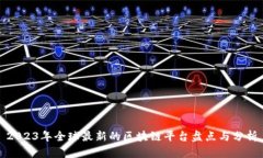 2023年全球最新的区块链平