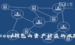 如何应对BitKeep钱包内资产