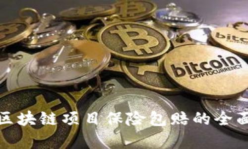 最新区块链项目保险包赔的全面解析